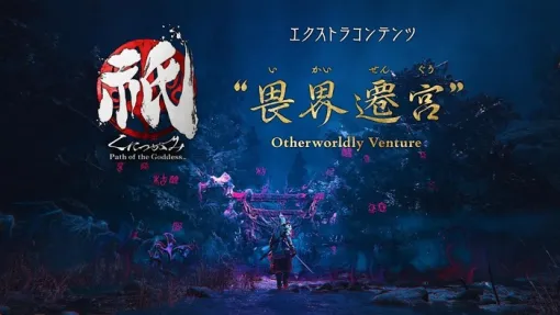 『祇（くにつがみ）：Path of the Goddess』新エクストラコンテンツ「畏界遷宮（いかいせんぐう）」無料アップデートにて6/5配信、トレーラーも公開