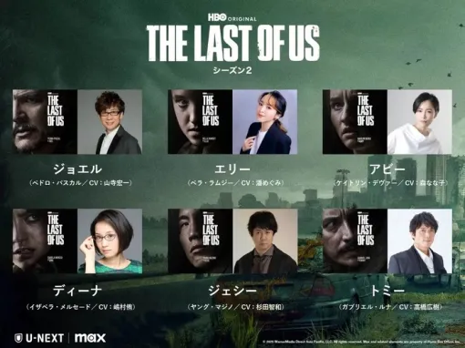 ドラマ『THE LAST OF US シーズン2』日本語吹替版が6/2よりU-NEXT独占配信！ゲーム版声優が再集結へ