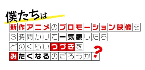新作アニメPVの一気観番組「つづきみ」(第35回・3月31日(月)配信)　一気観タイトル・ゲスト出演タイトル発表！