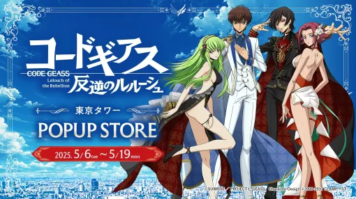 「コードギアス 反逆のルルーシュ」リリアングッズ 東京タワーPOPUP STOREが期間限定オープン