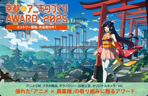 日本唯一のアニメ×異業種コラボ表彰イベント「京都アニものづくりアワード2025」5月12日(月)より応募受付開始！