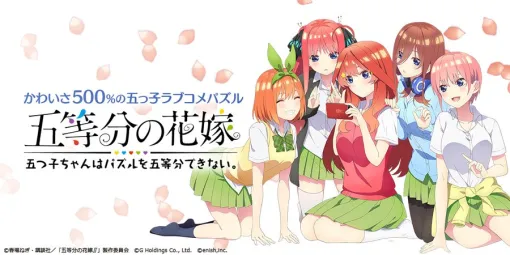 「五等分の花嫁　五つ子ちゃんはパズルを五等分できない」が6月30日にサービス終了後日払い戻しなどを実施