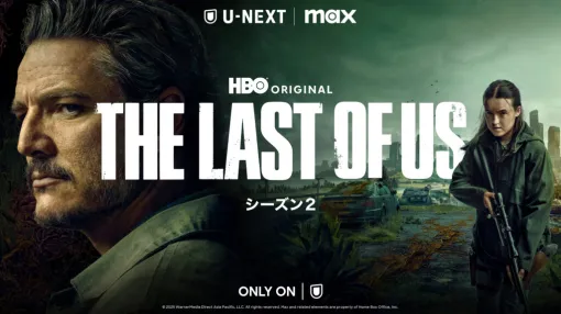 『THE LAST OF US シーズン２』の日本語吹替版がU-NEXTで独占配信開始。キャスト陣はゲーム版と同じ、山寺宏一、潘めぐみ、高橋広樹、森なな子、嶋村侑、杉田智和の6名