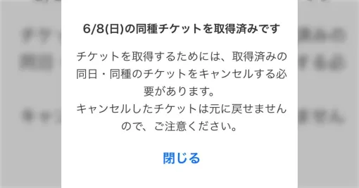 「一番出てはいけないエラー」ハイキュー!! ファンパークのチケット応募、『チケット取得済みです』の誤表示エラーに惑わされ実際には取れない人が続出