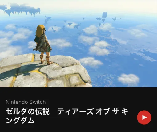「ゼルダの伝説 ティアキン」の楽曲がニンテンドーミュージックに登場！ 全344曲