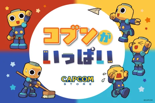 『ロックマンDASH』シリーズの「コブン」新作グッズが登場。Tシャツやトートバッグ、クリップセットなどかわいいグッズがもりだくさん。カプセルトイの立体キーホルダーも登場。トロンさま～！