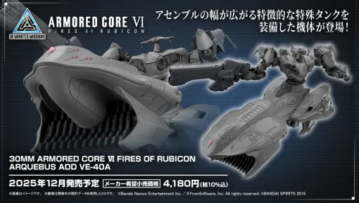『アーマード・コア6』のARQUEBUS汎用ACがプラモデル化決定。ホバーで移動する特殊なタンク脚部「VE-42E」が特徴で、レーザーライフル「VE-66LRB」が付属する。2025年12月に発売予定