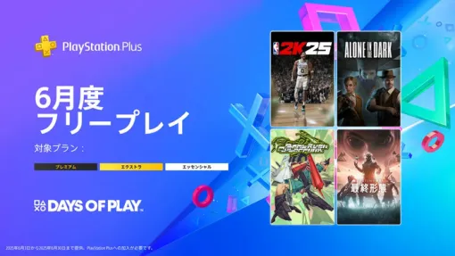 PSPlus 6月のフリープレイ提供開始！『NBA 2K25』『Alone in the Dark（アローン・イン・ザ・ダーク）』『Bomb Rush Cyberfunk』の3タイトル（～6/30 ）※『Destiny 2 「最終形態」』は5/30～
