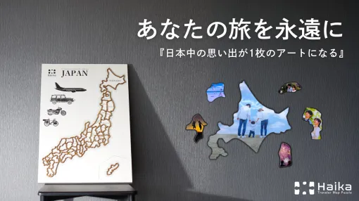 旅の記憶を形にする「トラベラーマップパズル Haika」、応援購入サービスMakuakeにて予約販売開始