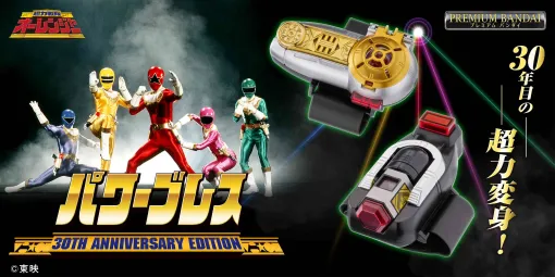 超力戦隊オーレンジャーから復刻版「パワーブレス 30th ANNIVERSARY EDITION」、プレミアムバンダイで予約受付開始