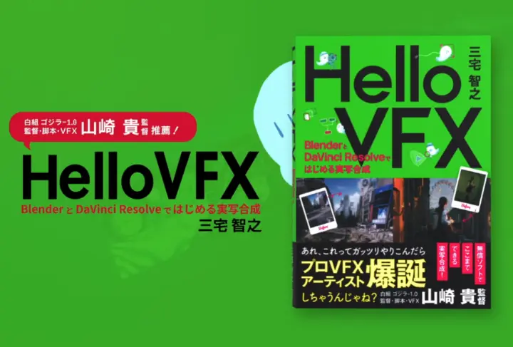 Hello VFX -BlenderとDaVinci Resolveではじめる実写合成- 38912 DIGITAL 三宅智之氏によるVFX解説書が登場！2025年6月17日発売！