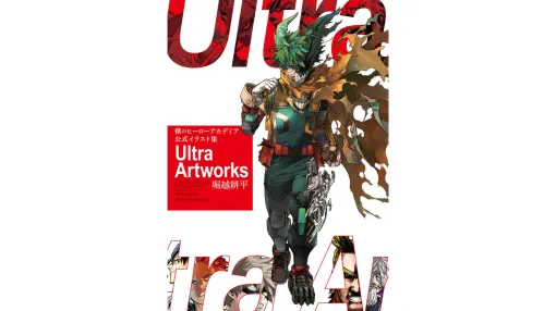 『僕のヒーローアカデミア』の公式イラスト集「Ultra Artworks」発売開始。作者の堀越耕平氏“初”となるイラスト集に。‟144名”のキャラが揃うパノラマイラスト、カラーページ150点以上を収録し、堀越氏のコメントも掲載
