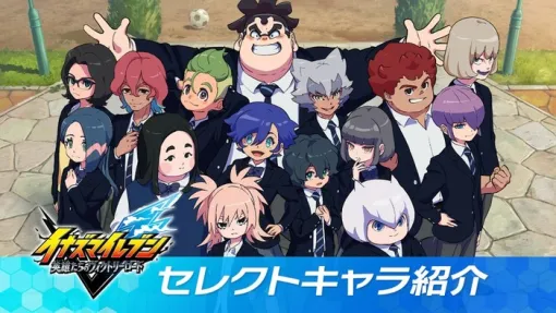 8/22発売予定『イナズマイレブン 英雄たちのヴィクトリーロード』セレクトキャラ紹介PVと出演者インタビュー（メイキング編PV）が公開