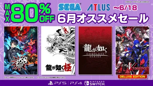 『龍が如く８』がセールに登場！『メタファー：リファンタジオ』は35%オフでラインナップ！「セガ 6月オススメセール」開催中 | セガ SEGA