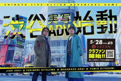 『428 封鎖された渋谷で』などで知られるイシイジロウ氏新作『渋谷実写アドベンチャープロジェクト』がクラウドファンディングで目標金額500万円の4倍を達成！
