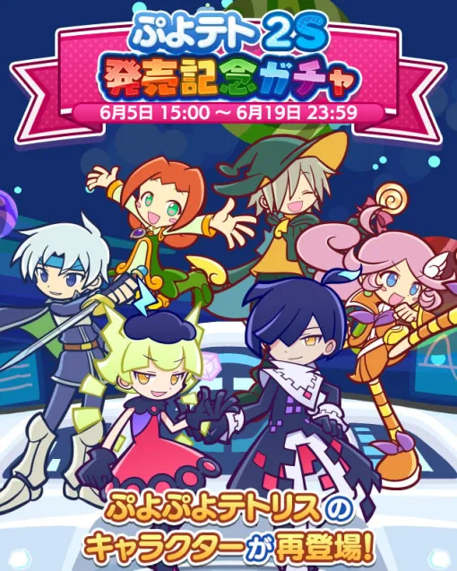 『ぷよぷよ!!クエスト』 『ぷよぷよ™テトリス®２S』の発売を記念したガチャや、ログインボーナスを開催！ | セガ SEGA