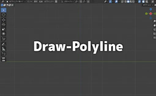 Draw-Polyline - マウスクリックでサクッ直感的にポリゴンラインを構築できる無料のBlenderアドオンが公開！