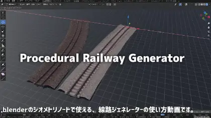 Procedural Railway Generator - 藤田将氏によるBlenderのGeometry Nodesを活用したプロシージャル線路ジェネレーターがリリース！