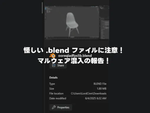 【注意】Blenderファイル（.blend）にマルウェア混入の報告！オンライン配布データに注意！