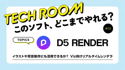#02【D5 Render】イラストや背景制作にも活用できるか？　Viz向けリアルタイムレンダラ - 連載