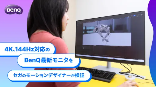 【BenQ】Mayaでの作業とゲーム機での確認が1台で可能。セガのモーションデザイナーが感じた「PD3226G」の魅力 - スペシャルコンテンツ
