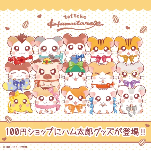 「とっとこハム太郎」25周年グッズが続々登場。ダイソーで買えるアイテムや一番くじの発売情報などが解禁