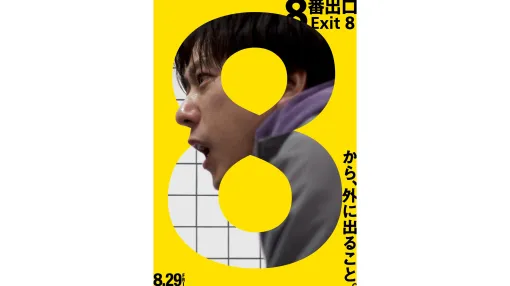 映画『8番出口』二宮和也さん・河内大和さん・小松菜奈さんらが登場の最新予告映像が公開。ループする迷宮をめぐるストーリーの一端が垣間見える。鍵を握ってそうな謎の登場人物の姿も