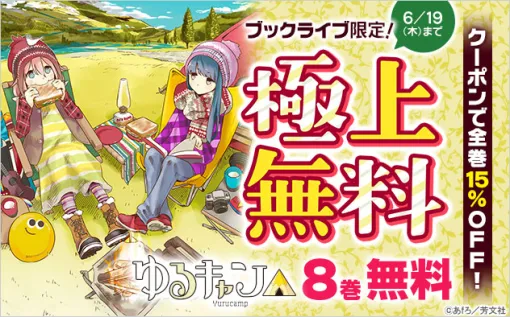 マンガ『ゆるキャン△』の1〜8巻を無料で読めるキャンペーンがブックライブで開始。期間は6月19日まで