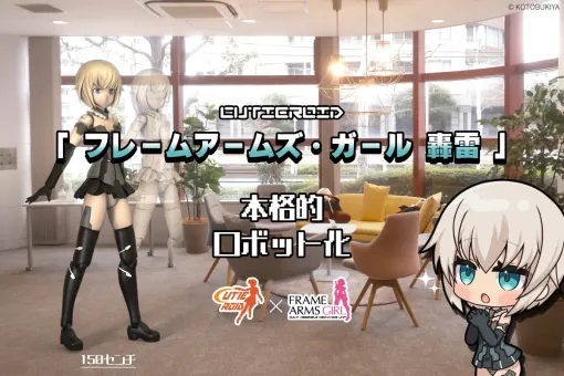 150cmの動く轟雷と会える！Cutieroid「フレームアームズ・ガール 轟雷」プロジェクト　7月12日までクラウドファンディングを実施