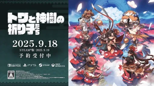 [バンダイナムコ]新作『トワと神樹の祈り子たち』が9/18に発売決定、神の子と仲間たちが世界を救う見下ろし型ハイスピードアクションアドベンチャー