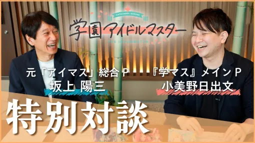 元『アイマス』総合P坂上氏×『学マス』P小美野氏に聞く『学マス』誕生秘話とふたりの関係性。『学園アイドルマスター』1周年特別対談を動画でお届け！