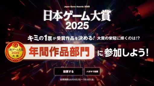 「日本ゲーム大賞2025」年間作品部門の一般投票が開始。2024年4月1日から2025年5月31日までの間に日本国内でリリースされたタイトルが対象