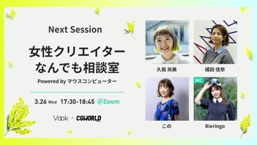 【W Conference】「みんな一人じゃないよ！」女性クリエイターなんでも相談室が開設。結婚、出産、育児にまつわる本音トークをレポート - 特集
