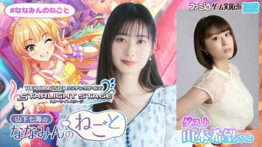 Nanami Yamashita plays "Idolmaster Cinderella Girls Starlight Stage" with Nozomi Yamamoto! "Nanamin no Negoto of Nanami Yamashita" will be distributed on Thursday, June 19 at 9 p.m.