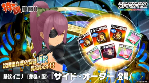 Square Enix Holds Event "Special Training Period!!" in "School Girl Strikers 2"