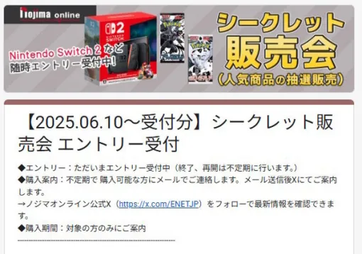 It's a little different from the lottery... Nojima Online starts accepting "secret sales events" where you can purchase "Switch 2", "Pokeka", etc.