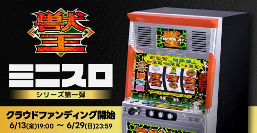 瑞起、ミニスロシリーズ第1弾「ミニスロ獣王」クラウドファンディングを6月13日19時より支援受付開始