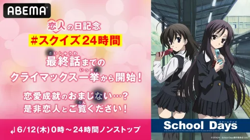 TVアニメ『School Days』“恋人の日”にノンストップ無料一挙放送。クリスマスイブだけでは飽き足らずABEMAが24時間実施