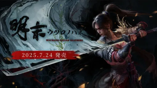 7/24リリース予定『明末：ウツロノハネ』初公開のゲームプレイ映像を含む日本語版トレーラー公開。明代末期の古蜀を舞台としたソウルライクアクションRPG