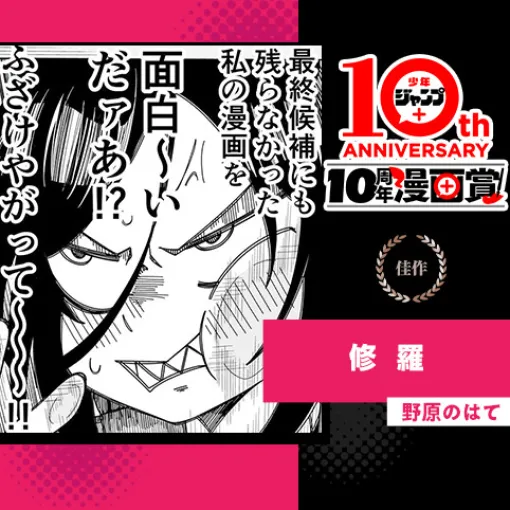 修羅／少年ジャンプ＋10周年漫画賞 - 野原のはて | 少年ジャンプ＋