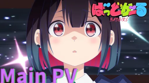 TVアニメ「ばっどがーる」メインPV｜ 7月5日(土)放送開始！