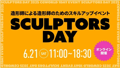 【ZBrushユーザー必見】造形師・モデラーの為のスキルアップイベント『SCULPTORS DAY 2025』 - 特集