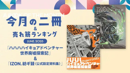 #09：『ハハハハイキョアドベンチャー 世界廃墟探索記』＆#10：『IZON.紡ギ録（公式設定資料集）』 - 連載