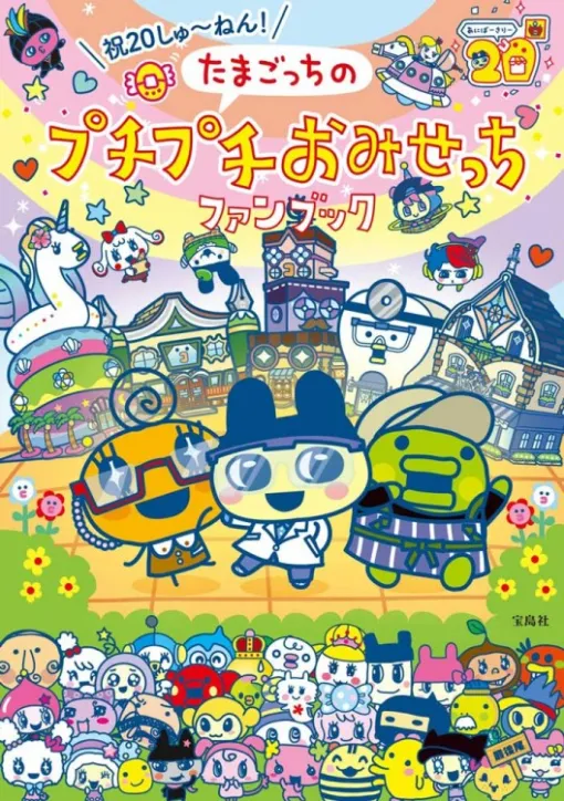 「たまごっちのプチプチおみせっち」シリーズ20周年を記念したファンブックが宝島社より本日発売！オリジナルクリアステッカー2シートが付録でついてくる