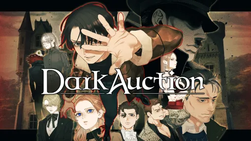 「ウィッシュルーム」鈴木理香氏がシナリオを担当するADV「ダークオークション」に進展。グッスマが販売を担当へイザナギゲームズが制作するミステリーアドベンチャーゲーム