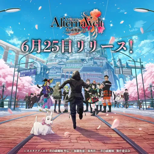 「オルタナヴェルト -青の祓魔師 外伝-」Android/iOS版が6月25日リリース決定事前登録者数40万人突破。リリース告知PV公開や記念配信番組も