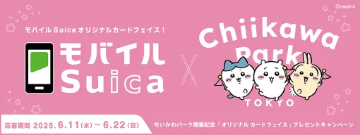 モバイルSuica×ちいかわパーク。「オリジナルカードフェイス」が抽選で当たるキャンペーン開催
