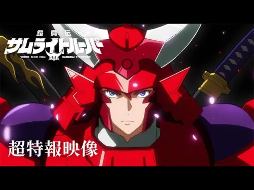 『鎧伝サムライトルーパー』完全新作のヒーローアクションアニメ『鎧真伝サムライトルーパー』2026年1月から放送決定。サンライズ制作の特報PVもお披露目