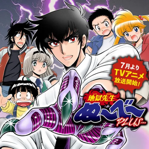 [+005]地獄先生ぬ～べ～PLUS - 真倉翔/岡野剛 | 少年ジャンプ＋