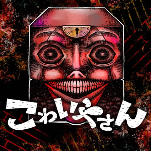 [第11話]こわいやさん - カメントツ | 少年ジャンプ＋